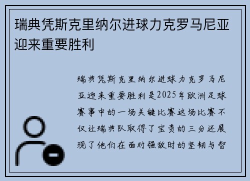 瑞典凭斯克里纳尔进球力克罗马尼亚迎来重要胜利