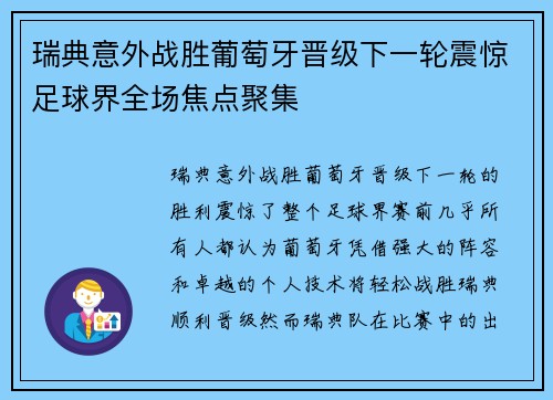 瑞典意外战胜葡萄牙晋级下一轮震惊足球界全场焦点聚集