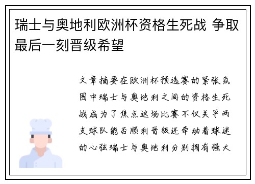 瑞士与奥地利欧洲杯资格生死战 争取最后一刻晋级希望