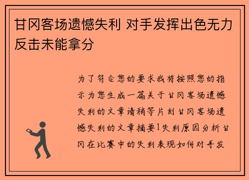 甘冈客场遗憾失利 对手发挥出色无力反击未能拿分