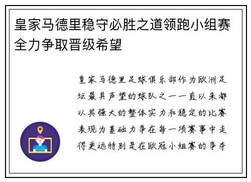 皇家马德里稳守必胜之道领跑小组赛全力争取晋级希望