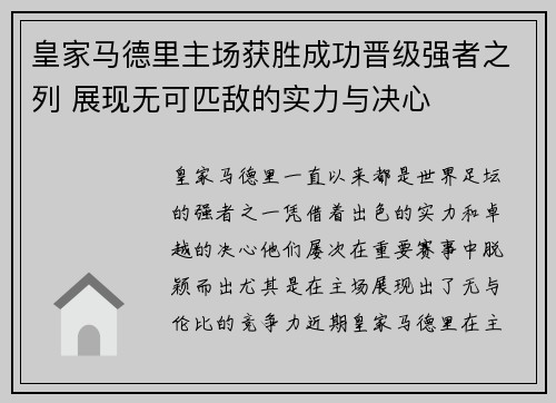 皇家马德里主场获胜成功晋级强者之列 展现无可匹敌的实力与决心