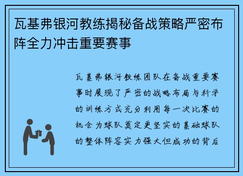 瓦基弗银河教练揭秘备战策略严密布阵全力冲击重要赛事