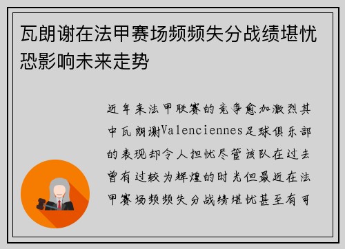 瓦朗谢在法甲赛场频频失分战绩堪忧恐影响未来走势