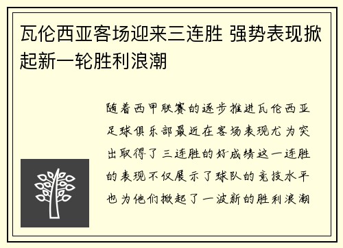 瓦伦西亚客场迎来三连胜 强势表现掀起新一轮胜利浪潮