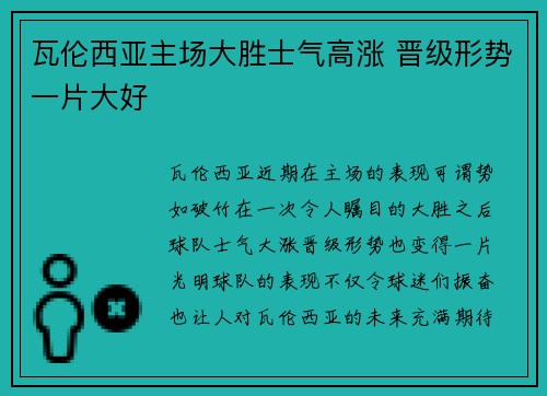 瓦伦西亚主场大胜士气高涨 晋级形势一片大好