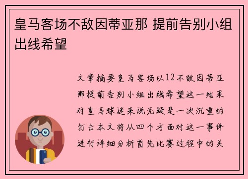 皇马客场不敌因蒂亚那 提前告别小组出线希望