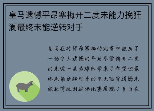 皇马遗憾平昂塞梅开二度未能力挽狂澜最终未能逆转对手