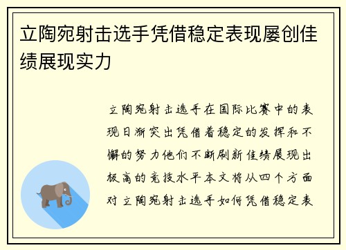 立陶宛射击选手凭借稳定表现屡创佳绩展现实力
