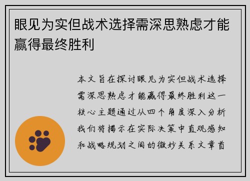 眼见为实但战术选择需深思熟虑才能赢得最终胜利