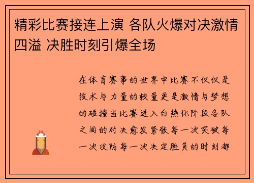 精彩比赛接连上演 各队火爆对决激情四溢 决胜时刻引爆全场