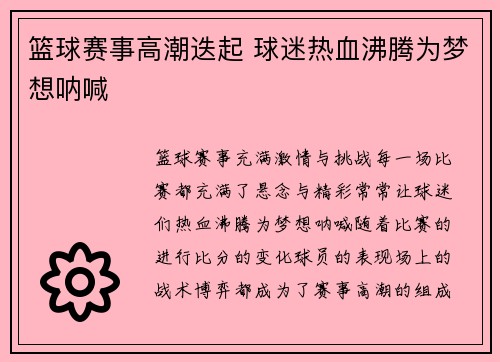 篮球赛事高潮迭起 球迷热血沸腾为梦想呐喊