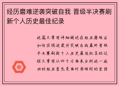 经历磨难逆袭突破自我 晋级半决赛刷新个人历史最佳纪录