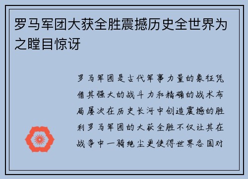 罗马军团大获全胜震撼历史全世界为之瞠目惊讶