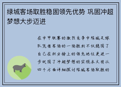 绿城客场取胜稳固领先优势 巩固冲超梦想大步迈进