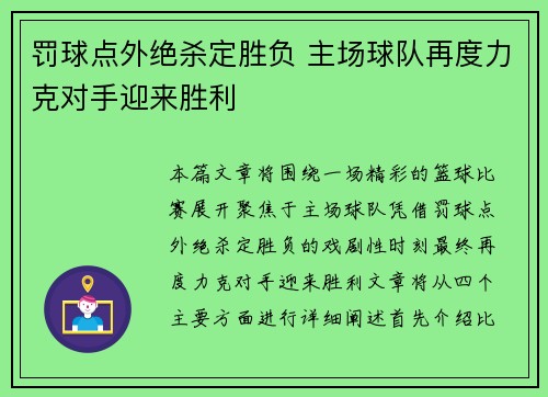 罚球点外绝杀定胜负 主场球队再度力克对手迎来胜利