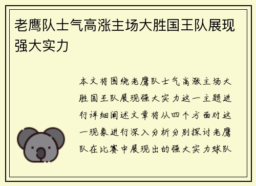 老鹰队士气高涨主场大胜国王队展现强大实力