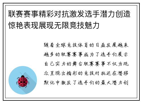 联赛赛事精彩对抗激发选手潜力创造惊艳表现展现无限竞技魅力