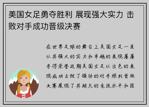 美国女足勇夺胜利 展现强大实力 击败对手成功晋级决赛