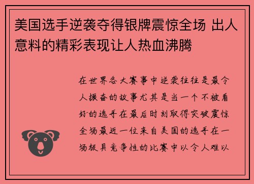 美国选手逆袭夺得银牌震惊全场 出人意料的精彩表现让人热血沸腾