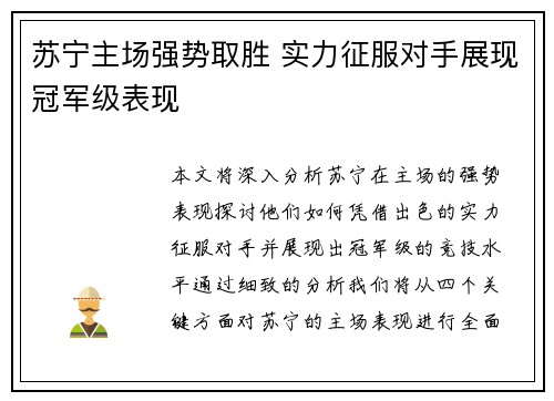 苏宁主场强势取胜 实力征服对手展现冠军级表现