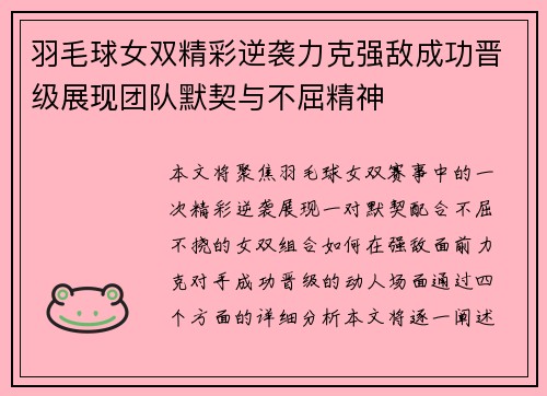 羽毛球女双精彩逆袭力克强敌成功晋级展现团队默契与不屈精神