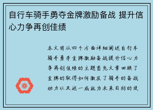 自行车骑手勇夺金牌激励备战 提升信心力争再创佳绩