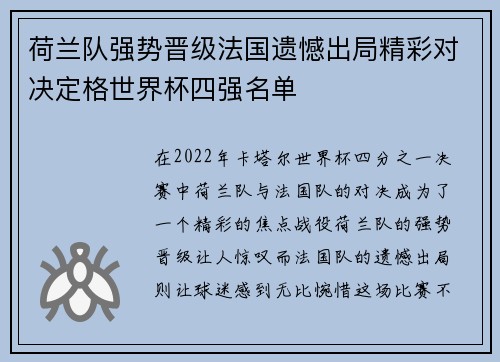 荷兰队强势晋级法国遗憾出局精彩对决定格世界杯四强名单