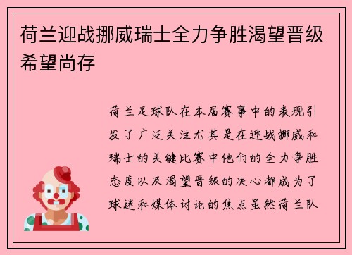 荷兰迎战挪威瑞士全力争胜渴望晋级希望尚存