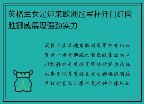 英格兰女足迎来欧洲冠军杯开门红险胜挪威展现强劲实力