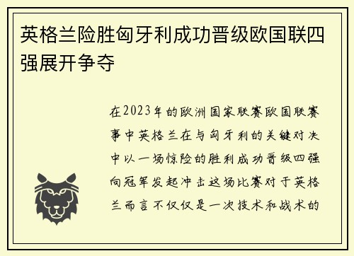 英格兰险胜匈牙利成功晋级欧国联四强展开争夺
