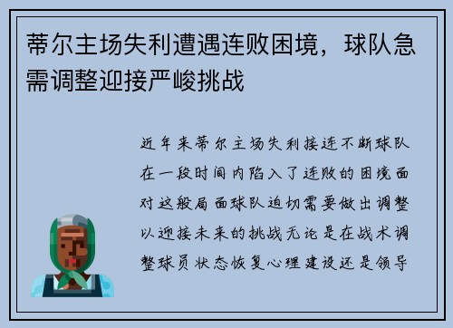 蒂尔主场失利遭遇连败困境，球队急需调整迎接严峻挑战