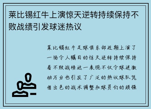 莱比锡红牛上演惊天逆转持续保持不败战绩引发球迷热议