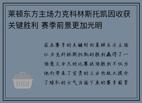 莱顿东方主场力克科林斯托凯因收获关键胜利 赛季前景更加光明
