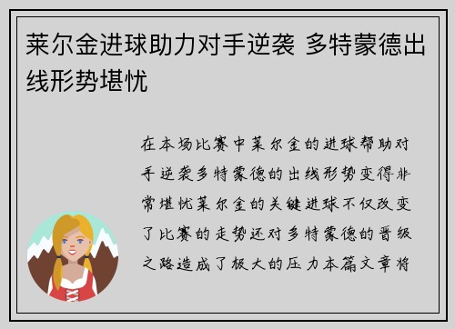 莱尔金进球助力对手逆袭 多特蒙德出线形势堪忧