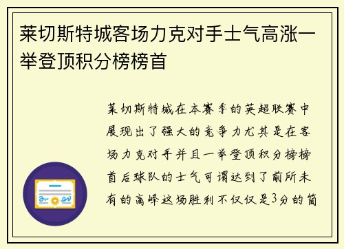 莱切斯特城客场力克对手士气高涨一举登顶积分榜榜首