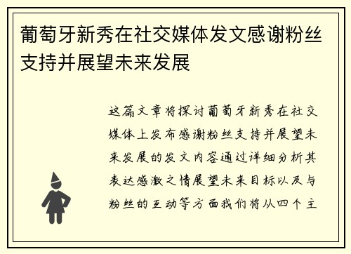葡萄牙新秀在社交媒体发文感谢粉丝支持并展望未来发展