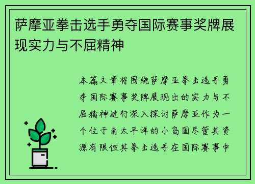 萨摩亚拳击选手勇夺国际赛事奖牌展现实力与不屈精神