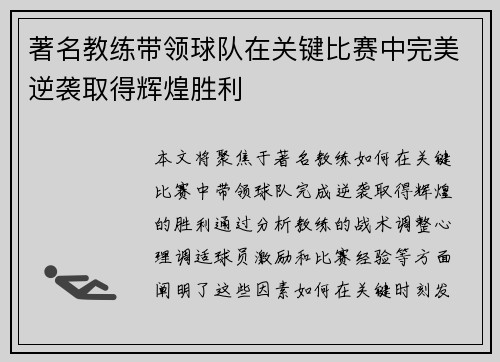 著名教练带领球队在关键比赛中完美逆袭取得辉煌胜利