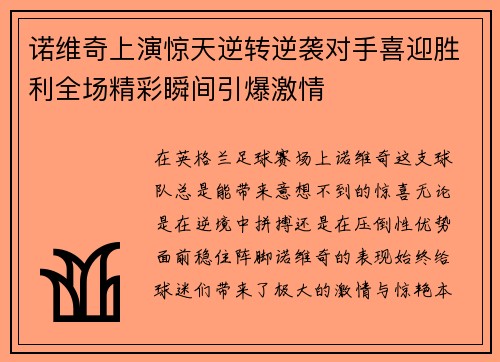 诺维奇上演惊天逆转逆袭对手喜迎胜利全场精彩瞬间引爆激情