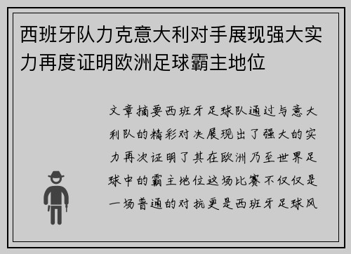 西班牙队力克意大利对手展现强大实力再度证明欧洲足球霸主地位