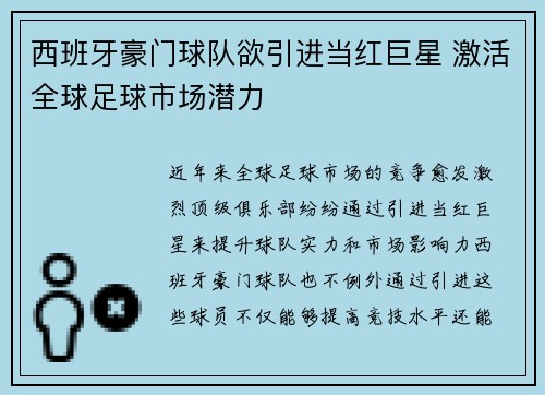 西班牙豪门球队欲引进当红巨星 激活全球足球市场潜力