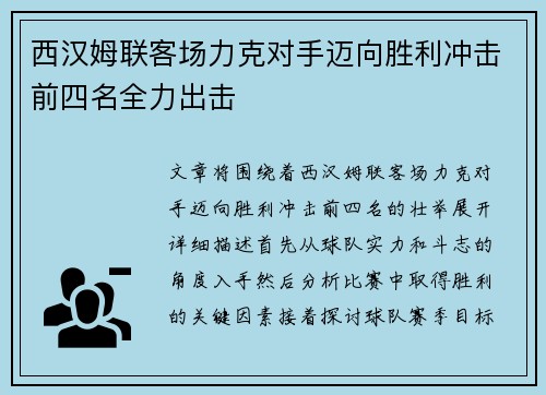 西汉姆联客场力克对手迈向胜利冲击前四名全力出击