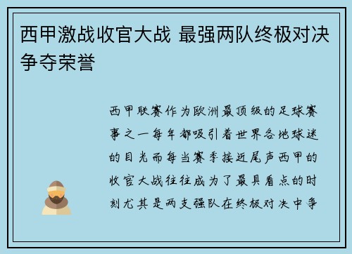 西甲激战收官大战 最强两队终极对决争夺荣誉