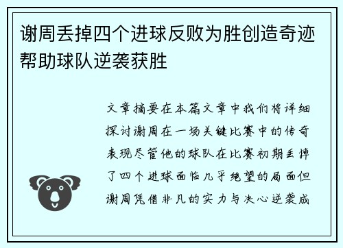 谢周丢掉四个进球反败为胜创造奇迹帮助球队逆袭获胜