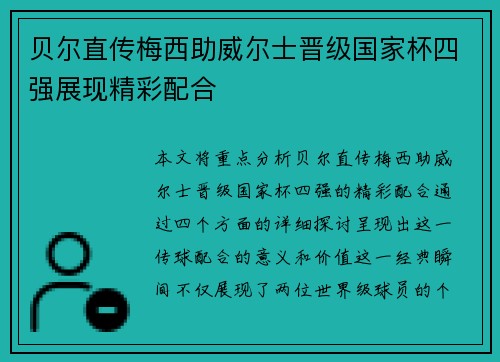 贝尔直传梅西助威尔士晋级国家杯四强展现精彩配合 贝尔直传梅西助威尔士晋级国家杯四强展现精彩配合