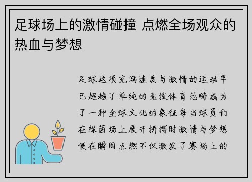 足球场上的激情碰撞 点燃全场观众的热血与梦想