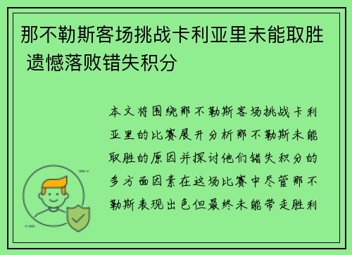 那不勒斯客场挑战卡利亚里未能取胜 遗憾落败错失积分