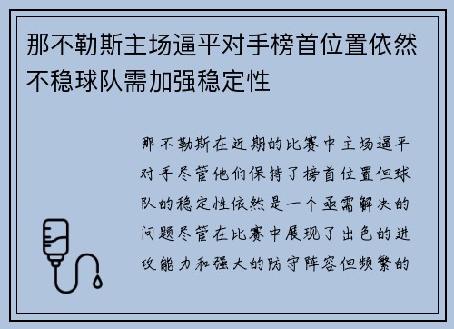 那不勒斯主场逼平对手榜首位置依然不稳球队需加强稳定性
