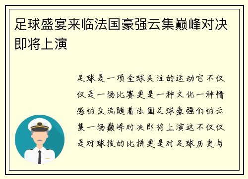 足球盛宴来临法国豪强云集巅峰对决即将上演